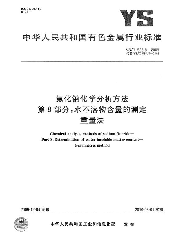 氟化钠化学分析方法 第8部分：水不溶物含量的测定 重量法 (YS/T 535.8-2009）