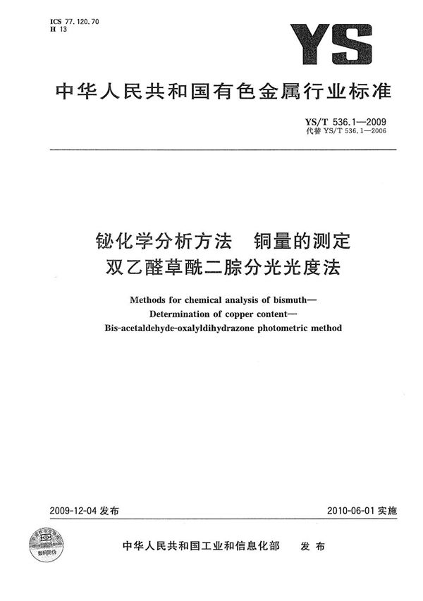 铋化学分析方法 铜量的测定 双乙醛草酰二腙分光光度法 (YS/T 536.1-2009）