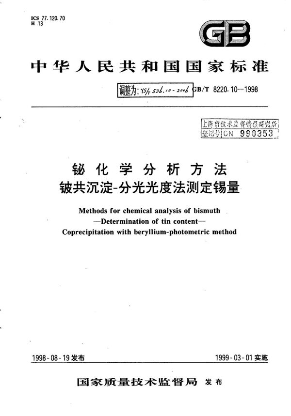 铋化学分析方法铍共沉淀-分光光度法测定锡量 (YS/T 536.10-2006)