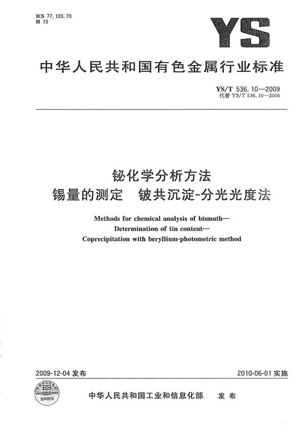 铋化学分析方法 锡量的测定 铍共沉淀-分光光度法 (YS/T 536.10-2009）