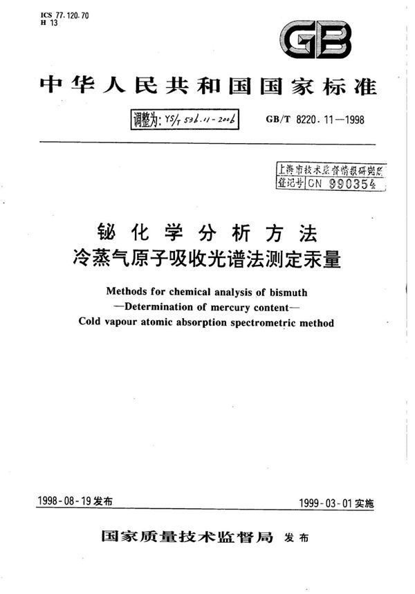 铋化学分析方法冷蒸气原子吸收光谱法测定汞量 (YS/T 536.11-2006)