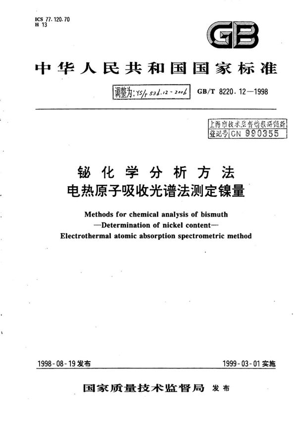 铋化学分析方法电热原子吸收光谱法测定镍量 (YS/T 536.12-2006)