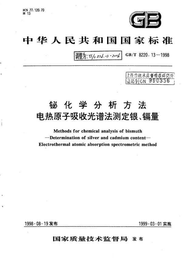 铋化学分析方法电热原子吸收光谱法测定银、镉量 (YS/T 536.13-2006)