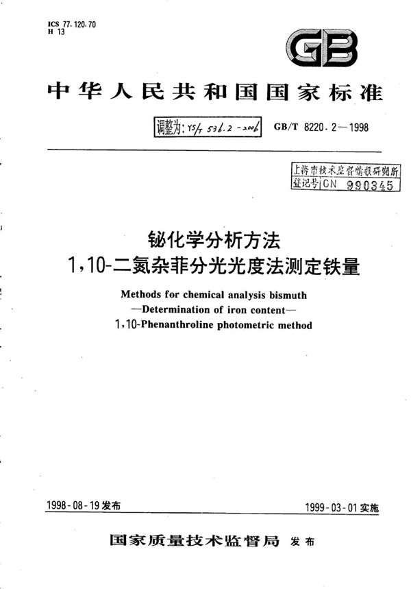 铋化学分析方法1,10-二氮杂菲分光光度法测定铁量 (YS/T 536.2-2006)