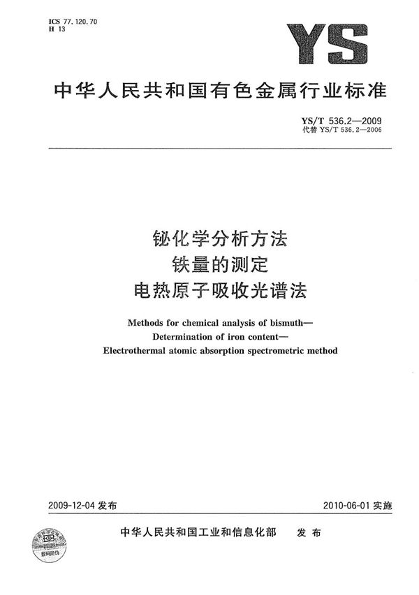 铋化学分析方法 铁量的测定 电热原子吸收光谱法 (YS/T 536.2-2009）