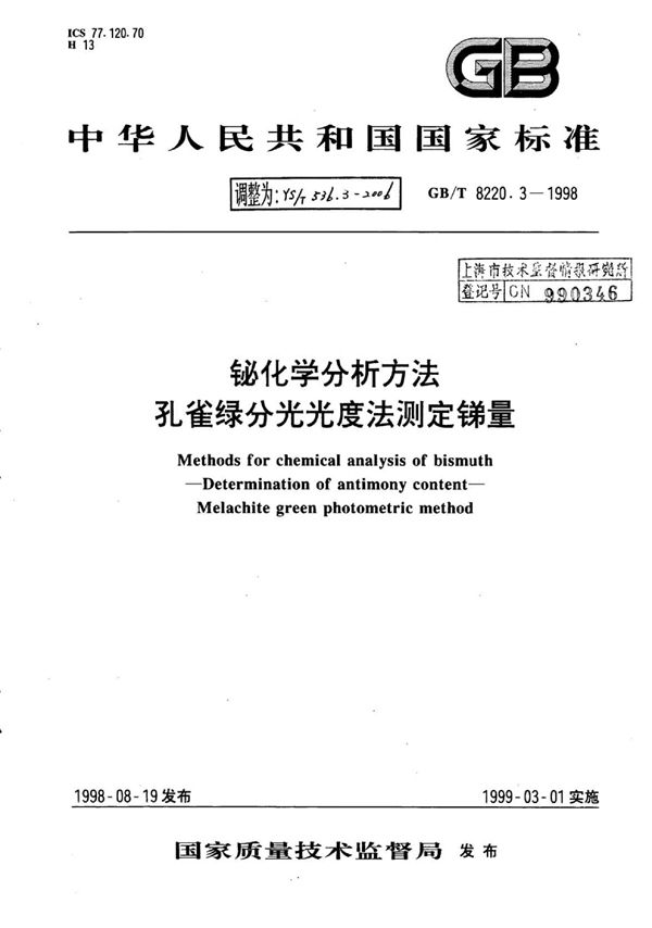 铋化学分析方法孔雀绿分光光度法测定锑量 (YS/T 536.3-2006)