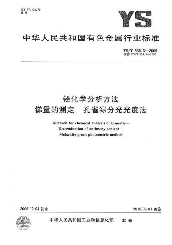 铋化学分析方法 锑量的测定 孔雀绿分光光度法 (YS/T 536.3-2009）