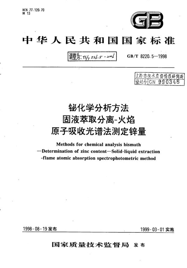 铋化学分析方法固液萃取分离-火焰原子吸收光谱法测定锌量 (YS/T 536.5-2006)