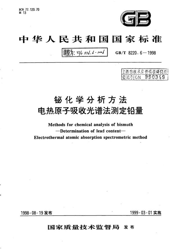 铋化学分析方法电热原子吸收光谱法测定铅量 (YS/T 536.6-2006)