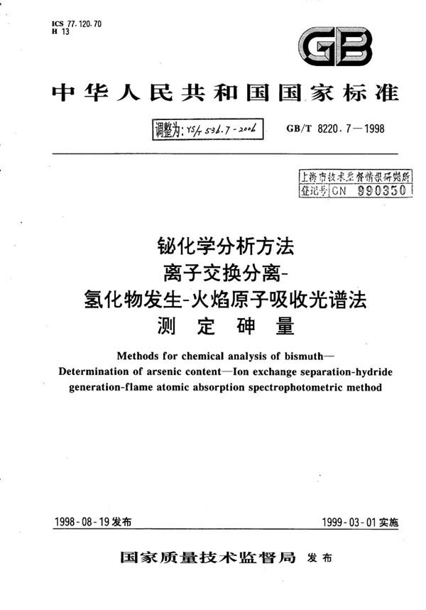 铋化学分析方法离子交换分离-氢化物发生-火焰原子吸收光谱法测定砷量 (YS/T 536.7-2006)