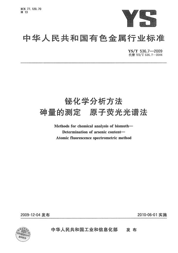 铋化学分析方法 砷量的测定 原子荧光光谱法 (YS/T 536.7-2009）