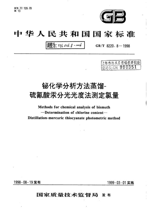 铋化学分析方法蒸馏-硫氰酸汞分光光度法测定氯量 (YS/T 536.8-2006)