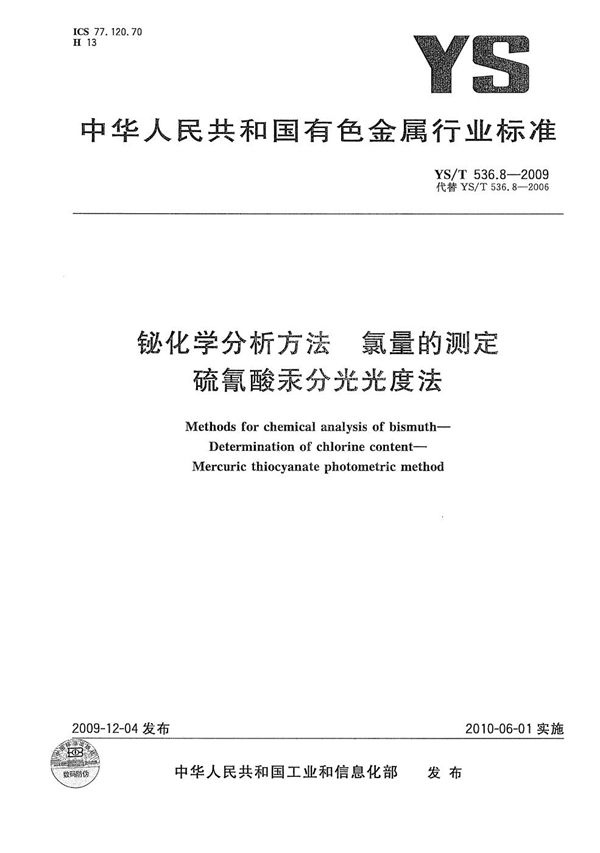 铋化学分析方法 氯量的测定 硫氰酸汞分光光度法 (YS/T 536.8-2009）