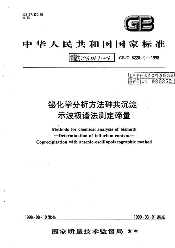 铋化学分析方法砷共沉淀-示波极谱法测定碲量 (YS/T 536.9-2006)