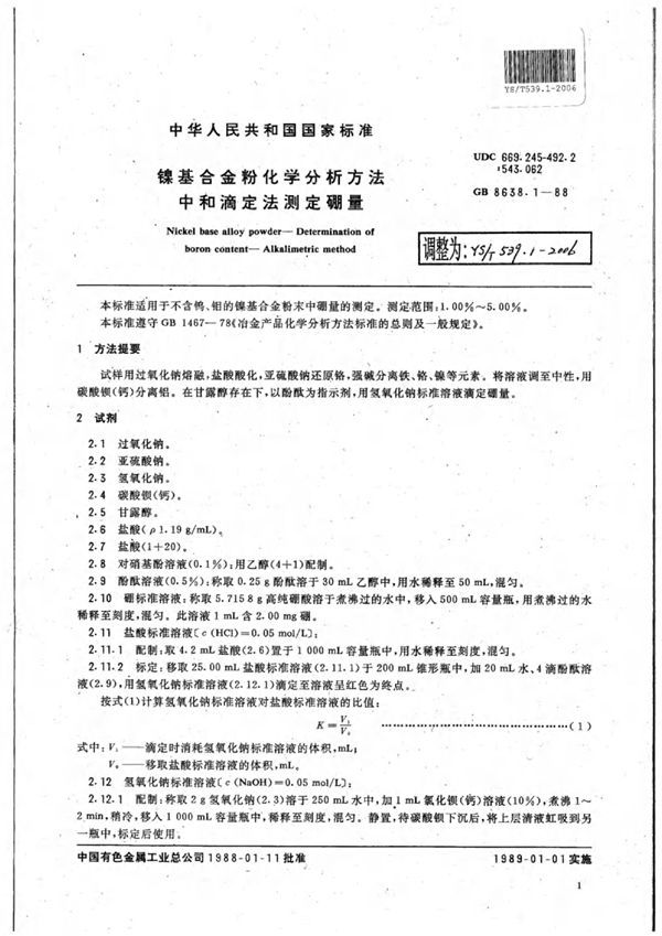 镍基合金粉化学分析方法中和滴定法测定硼量 (YS/T 539.1-2006)