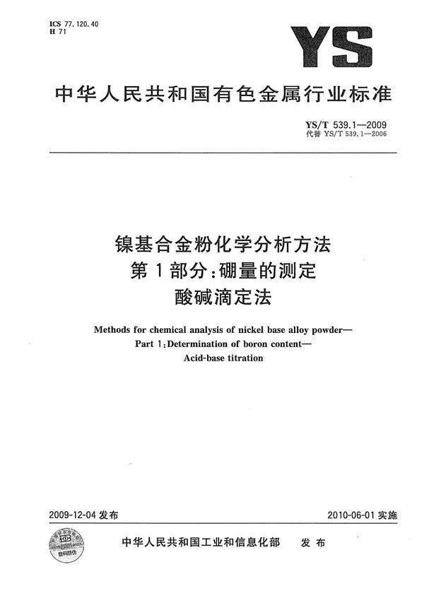 镍基合金粉化学分析方法 第1部分：硼量的测定 酸碱滴定法 (YS/T 539.1-2009）