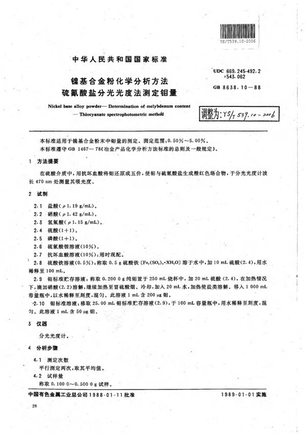 镍基合金粉化学分析方法硫氰酸盐分光光度法测定钼量 (YS/T 539.10-2006)