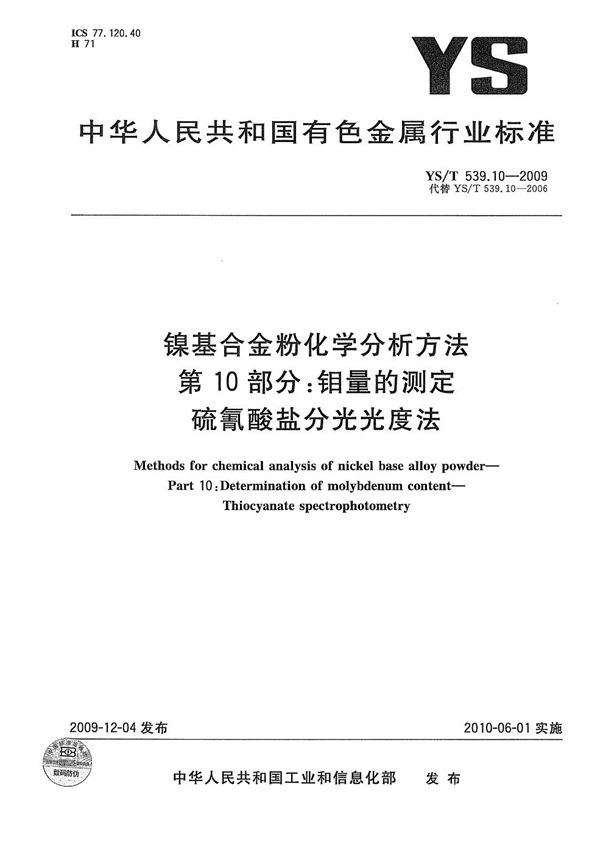 镍基合金粉化学分析方法 第10部分：钼量的测定 硫氰酸盐分光光度法 (YS/T 539.10-2009）