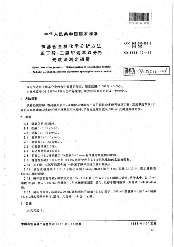 镍基合金粉化学分析方法正丁醇-三氯甲烷萃取分光光度法测定磷量 (YS/T 539.12-2006)