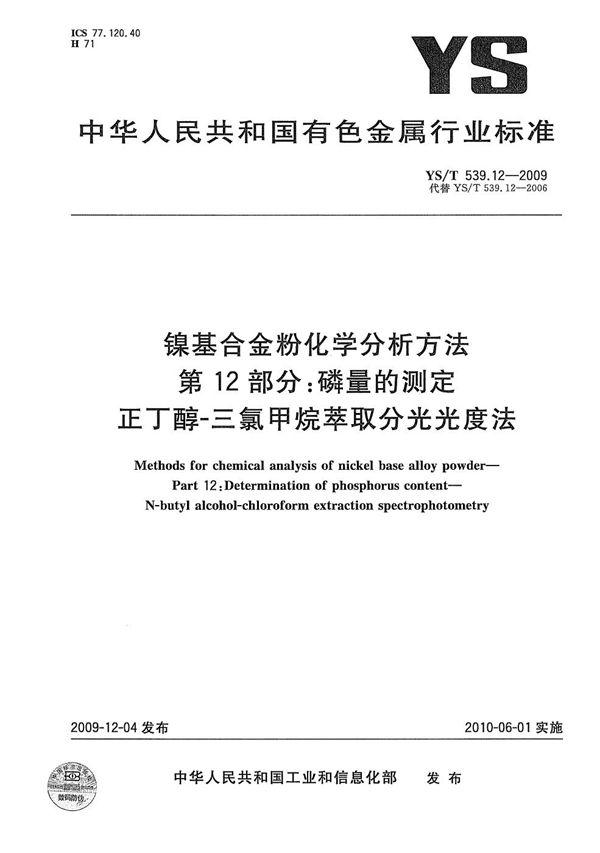 镍基合金粉化学分析方法 第12部分：磷量的测定 正丁醇-三氯甲烷萃取分光光度法 (YS/T 539.12-2009）