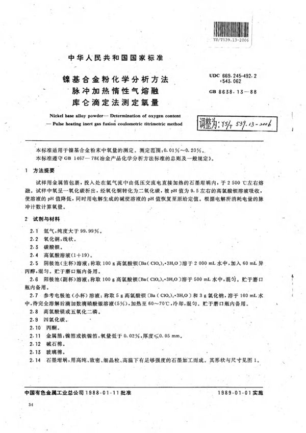 镍基合金粉化学分析方法脉冲加热惰性气熔融库仑滴定法测定氧量 (YS/T 539.13-2006)