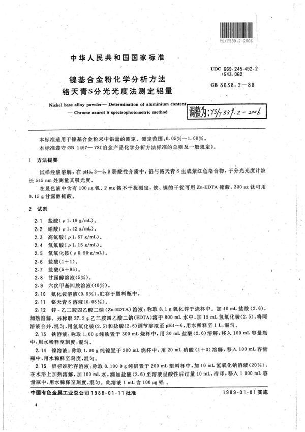 镍基合金粉化学分析方法铬天青S分光光度法测定铝量 (YS/T 539.2-2006)