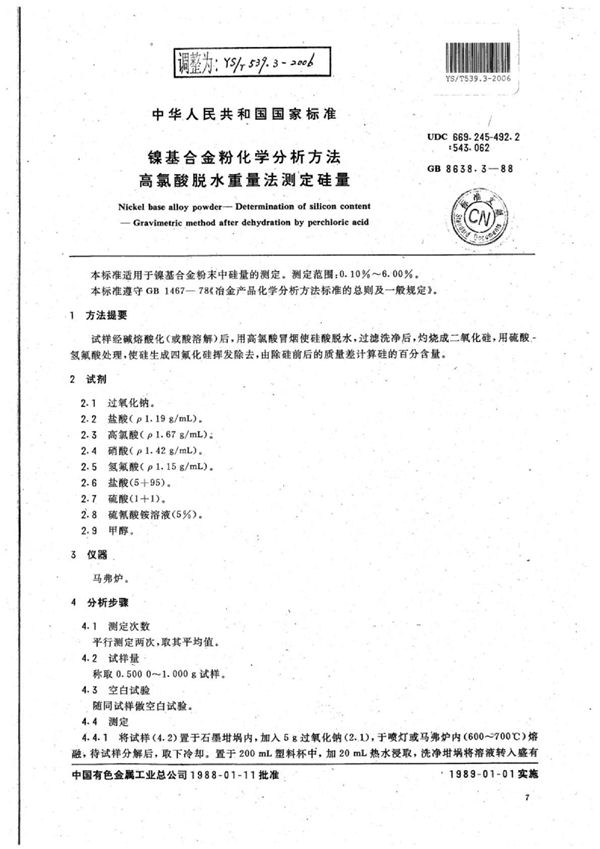 镍基合金粉化学分析方法高氯酸脱水重量法测定硅量 (YS/T 539.3-2006)