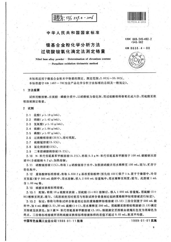 镍基合金粉化学分析方法过硫酸铵氧化的滴定法测定铬量 (YS/T 539.4-2006)