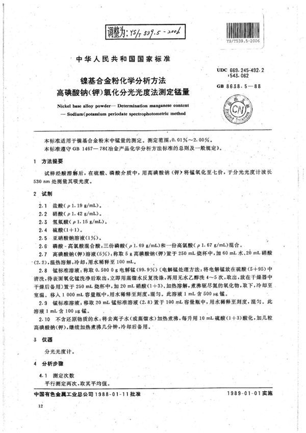 镍基合金粉化学分析方法高碘酸钠(钾)氧化分光光度法测定锰量 (YS/T 539.5-2006)