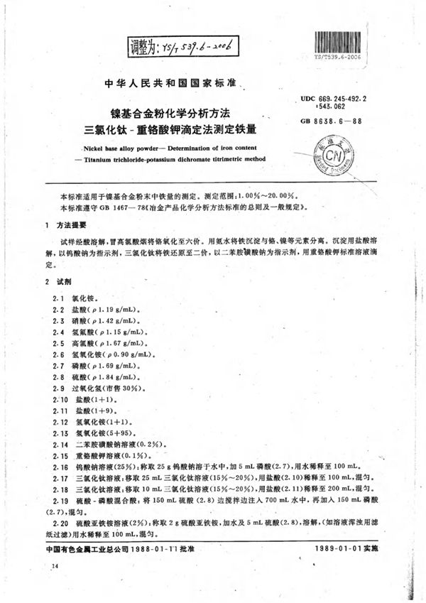 镍基合金粉化学分析方法三氯化钛-重铬酸钾滴定法测定铁量 (YS/T 539.6-2006)