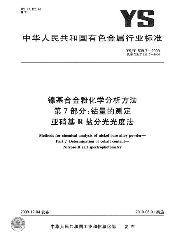 镍基合金粉化学分析方法 第7部分：钴量的测定 亚硝基R盐分光光度法 (YS/T 539.7-2009）