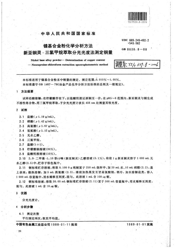 镍基合金粉化学分析方法新亚铜灵-三氯甲烷萃取分光光度法测定铜量 (YS/T 539.8-2006)