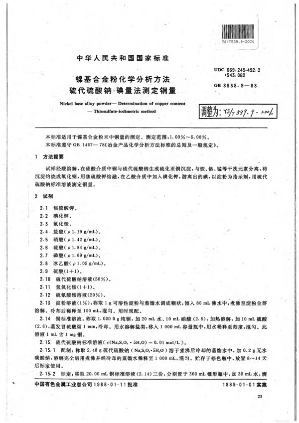 镍基合金粉化学分析方法硫代硫酸钠碘量法测定铜量 (YS/T 539.9-2006)