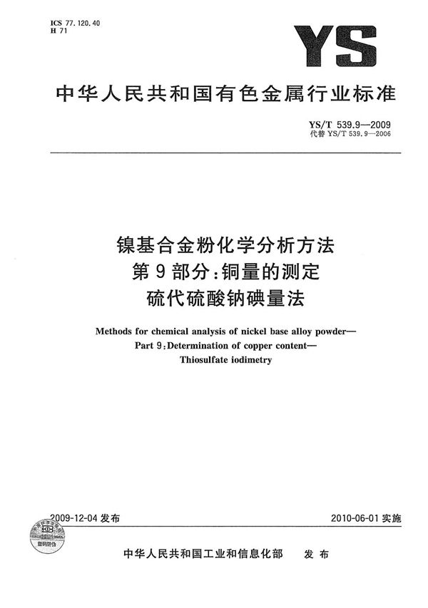 镍基合金粉化学分析方法 第9部分：铜量的测定 硫代硫酸钠碘量法 (YS/T 539.9-2009）