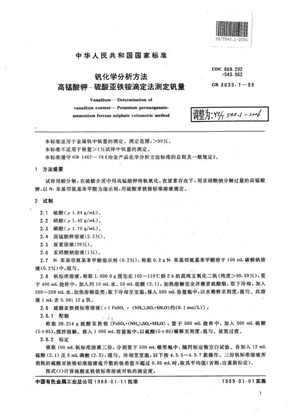 钒化学分析方法高锰酸钾-硫酸亚铁铵滴定法测定钒量 (YS/T 540.1-2006)