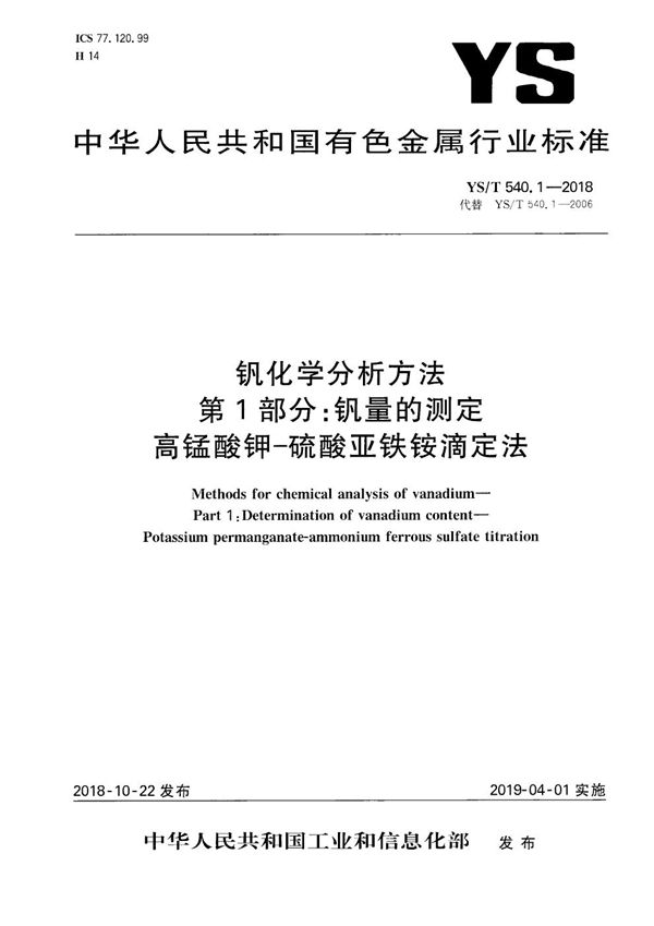 钒化学分析方法  第1部分：钒量的测定  高锰酸钾-硫酸亚铁铵滴定法 (YS/T 540.1-2018）