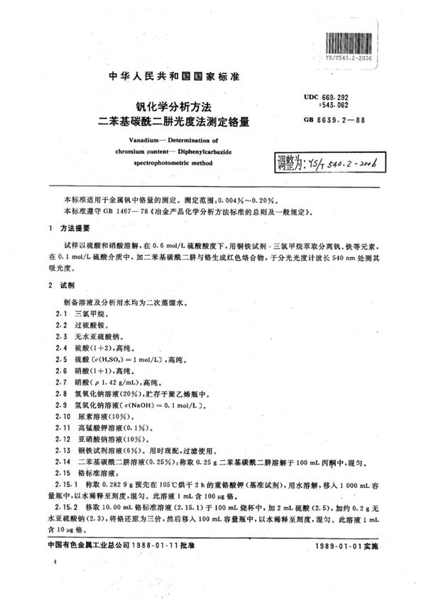 钒化学分析方法二苯基碳酰二肼光度法测定铬量 (YS/T 540.2-2006)