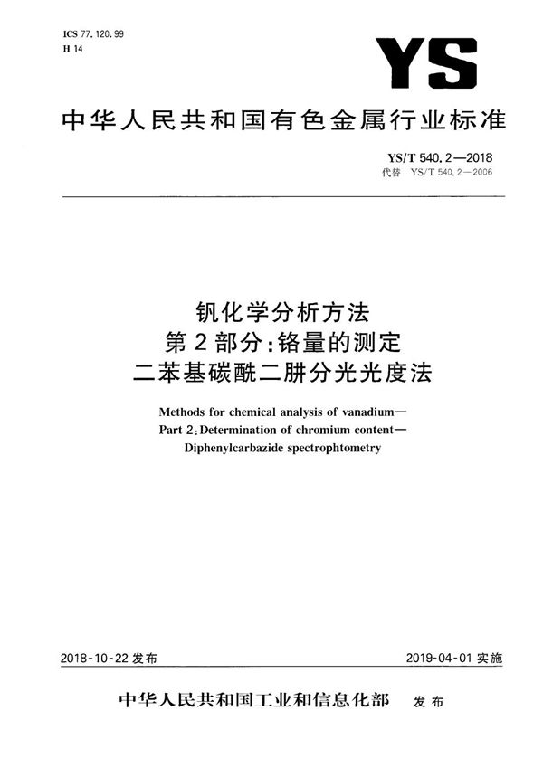 钒化学分析方法  第2部分：铬量的测定  二苯基碳酰二肼分光光度法 (YS/T 540.2-2018）