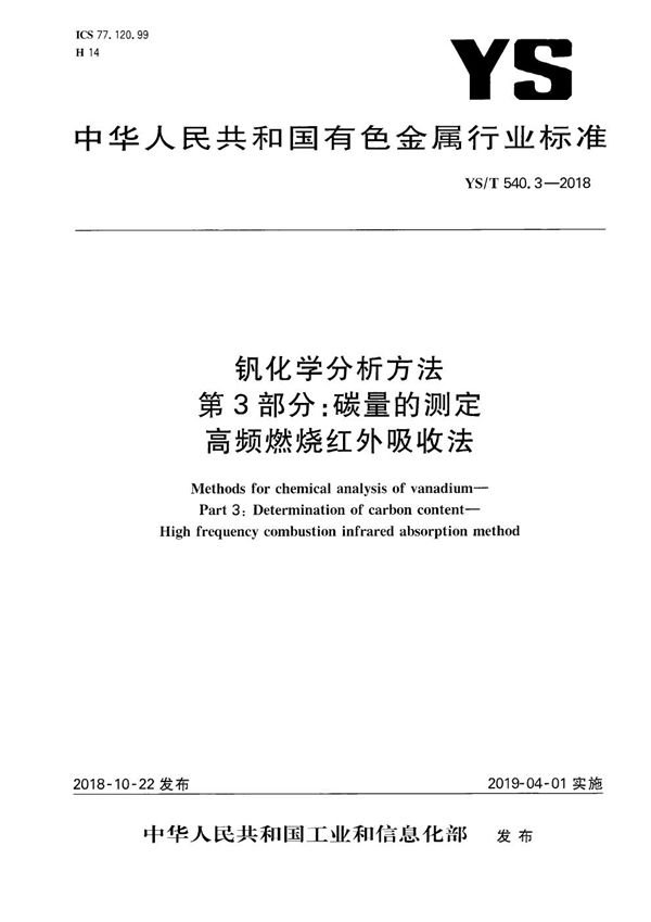 钒化学分析方法  第3部分：碳量的测定  高频燃烧红外吸收法 (YS/T 540.3-2018）