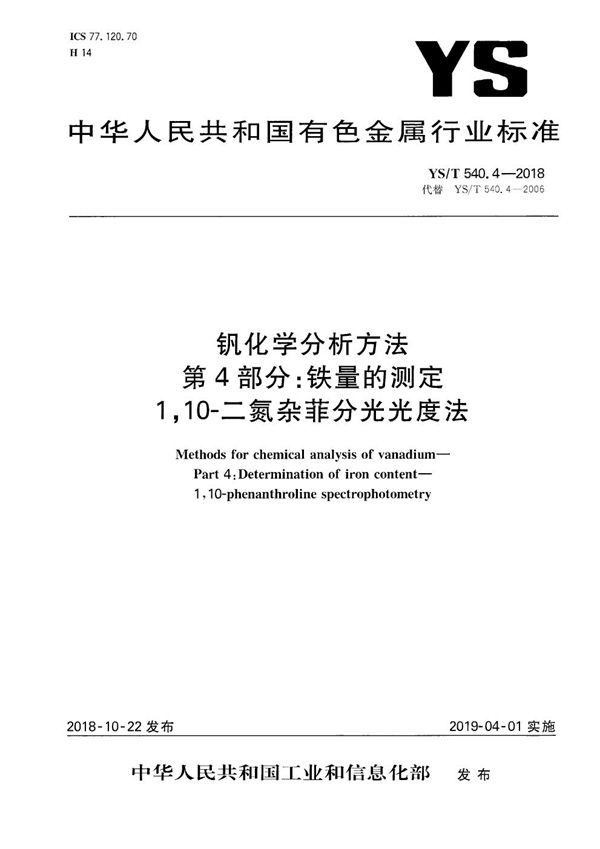 钒化学分析方法  第4部分：铁量的测定  1,10-二氮杂菲分光光度法 (YS/T 540.4-2018）