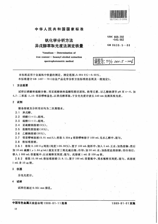 钒化学分析方法 异戊醇萃取光度法测定铁量 (YS/T 540.5-2006)