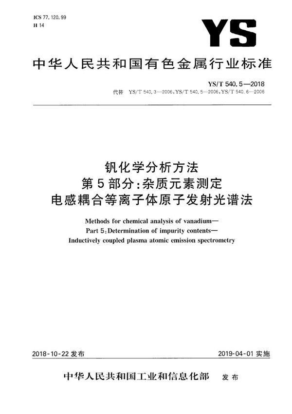 钒化学分析方法  第5部分：杂质元素测定  电感耦合等离子体原子发射光谱法 (YS/T 540.5-2018）