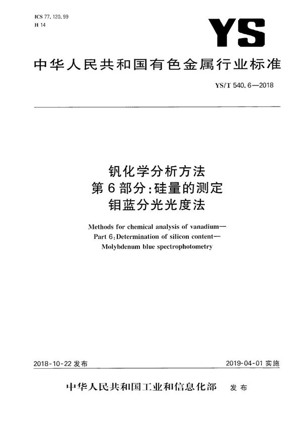 钒化学分析方法  第6部分：硅量的测定  钼蓝分光光度法 (YS/T 540.6-2018）