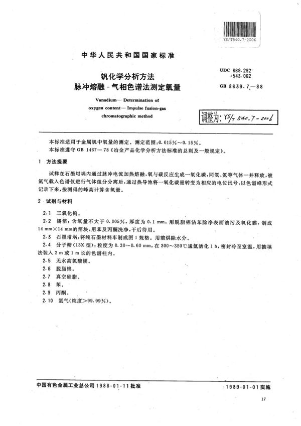 钒化学分析方法脉冲熔融-气相色谱法测定氧量 (YS/T 540.7-2006)