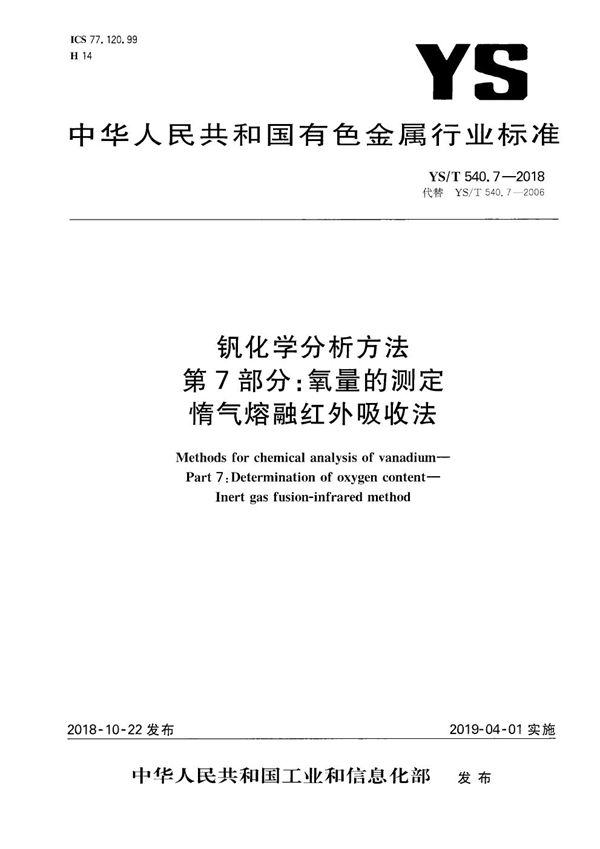 钒化学分析方法  第7部分：氧量的测定  惰气熔融红外吸收法 (YS/T 540.7-2018）