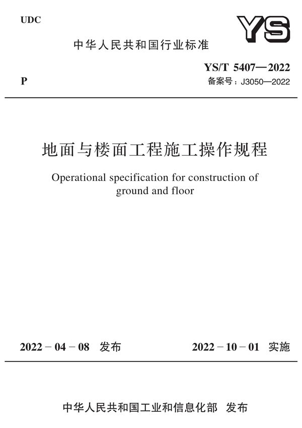 地面与楼面工程施工操作规程 (YS/T 5407-2022)