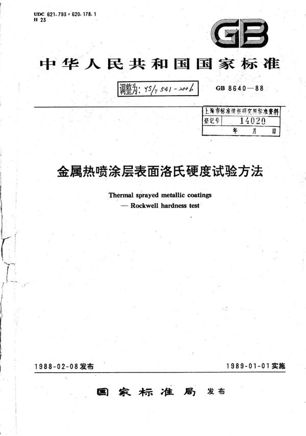 金属热喷涂层表面洛氏硬度试验方法 (YS/T 541-2006)