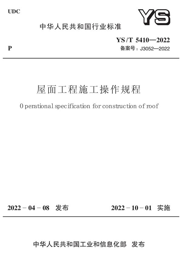 屋面工程施工操作规程 (YS/T 5410-2022)