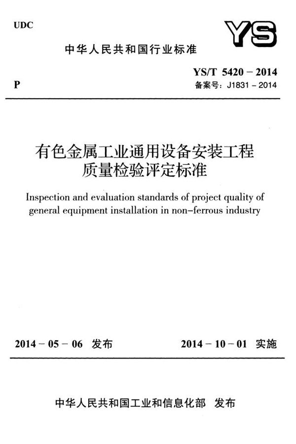 有色金属工业通用设备安装工程质量检验评定标准 (YS/T 5420-2014)