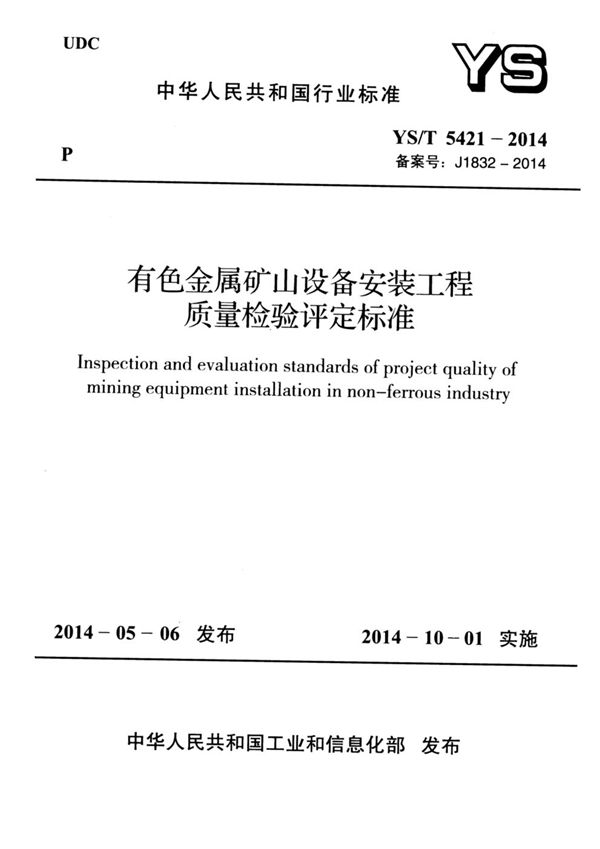 有色金属矿山设备安装工程质量检验评定标准 (YS/T 5421-2014)